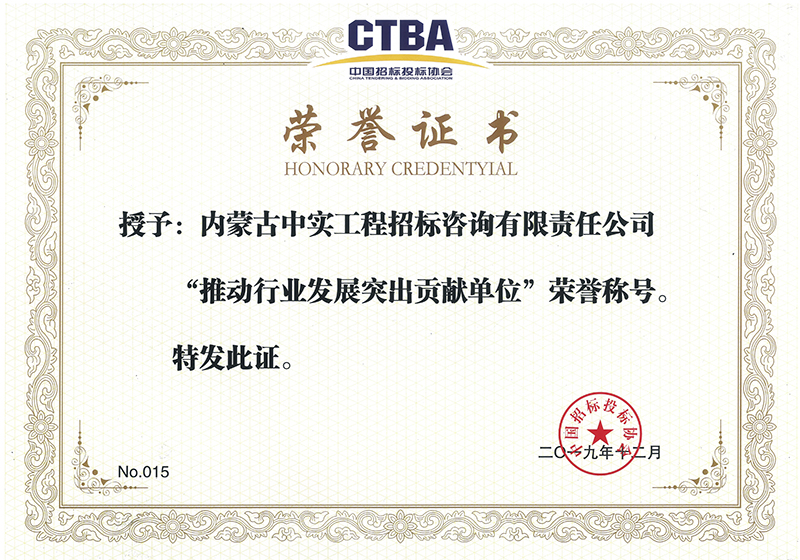 DUOBAO.COM招标投标协会“推动行业发展突出贡献单位”荣誉证书