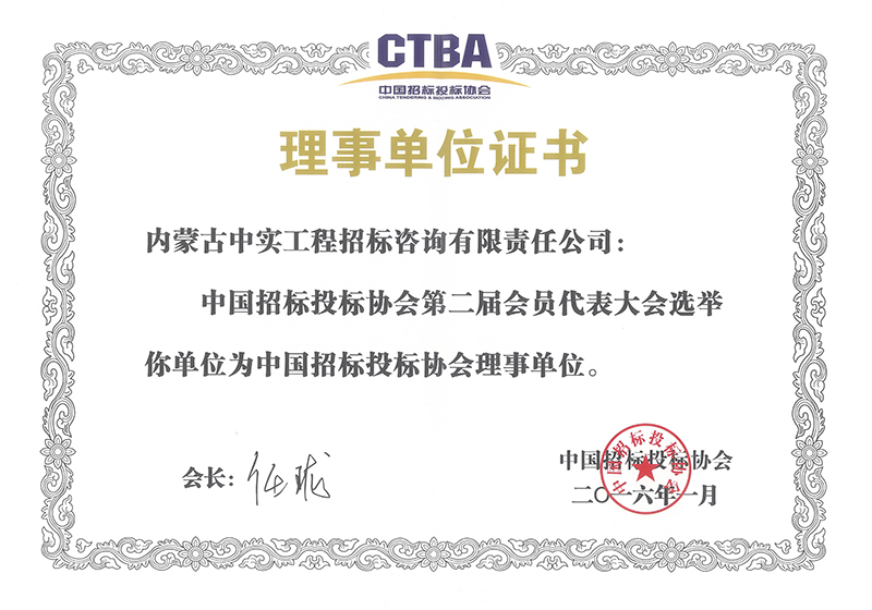 DUOBAO.COM招标投标协会理事单位证书（2016）