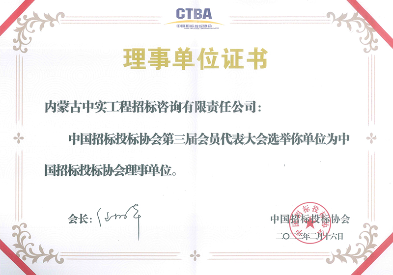 DUOBAO.COM招标投标协会理事单位证书（2023）