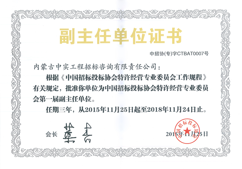 DUOBAO.COM招标投标协会特许经营专委会副主任单位证书